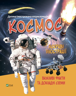 Енциклопедія КОСМОС Укр (Vivat)
