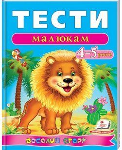 Веселий старт ТЕСТИ МАЛЮКАМ 4-5 років Укр (Пегас)