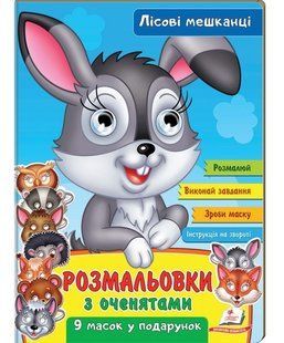 Розмальовки з оченятами ЛІСОВІ МЕШКАНЦІ 18 стор., 200х260мм Укр (Пегас)