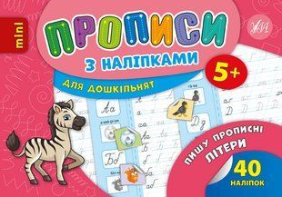 Прописи з наліпками mini ПИШУ ПРОПИСНІ ЛІТЕРИ Укр (Ула)