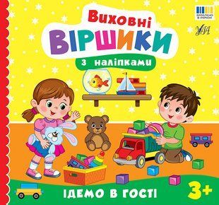 Виховні віршики з наліпками ІДЕМО В ГОСТІ 3+ Укр (Ула)