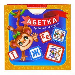 Картки навчальні 10*10см Абетка (ЕУ)