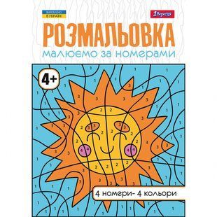 Розмальовка Малюємо за номерами 4+ А4 12 стор. 1Вересня