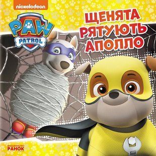 Щенячий Патруль Історії ЩЕНЯТА РЯТУЮТЬ АПОЛЛО Укр (Ранок)