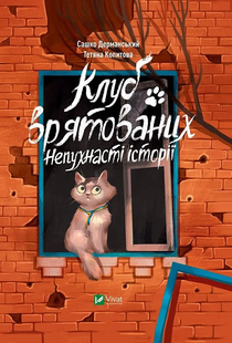 Щось цікаве КЛУБ ВРЯТОВАНИХ. НЕПУХНАСТІ ІСТОРІЇ С.Дерманський, Т. Копитова Укр (Vivat)