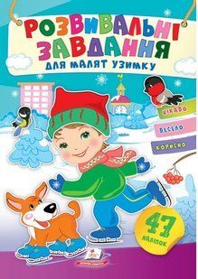 Розвивальні завдання для малят узимку ХЛОПЧИК Укр (Пегас)