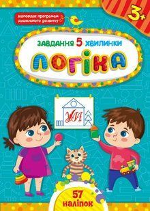 Завдання-5-хвилинки ЛОГІКА 3+ Укр (Ула)