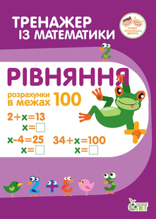 Тренажер з математики Рівняння в межах 100 Укр (ПЕТ)