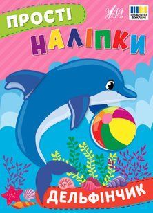 Прості наліпки ДЕЛЬФІНЧИК Укр (Ула)