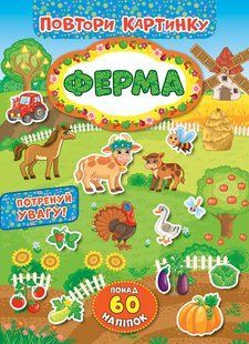 Повтори картинку ФЕРМА Укр (Ула)