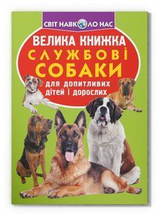 Світ навколо нас Велика книжка СЛУЖБОВІ СОБАКИ Укр (Кристал Бук)