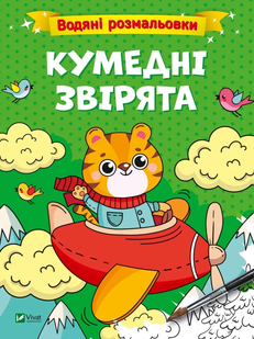 Водяні розмальовки КУМЕДНІ ЗВІРЯТА 195*260мм 12 стор Укр (Vivat)