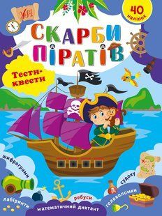 Тести-квести з наліпками СКАРБИ ПІРАТІВ Укр (Ула)