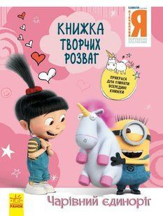 Книжка творчих розваг Нікчемний я -3 Чарівний єдиноріг Укр Ранок