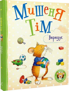 Мишеня Тім Вередує Укр (Перо)