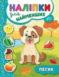 Наліпки для найменших ПЕСИК Укр (Ула)