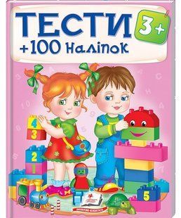 Тести та розмальовки з наліпками ТЕСТИ 3+ 100+ наліпок Укр (Пегас)
