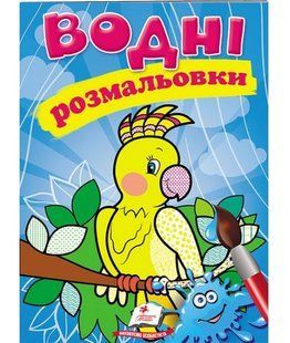 Водна розмальовка А5 ПАПУГА Укр (Пегас)
