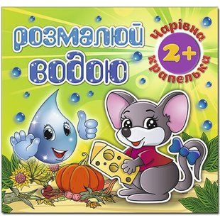 Розмалюй водою Чарівна крапелька МИШЕНЯ Укр (Глорія)