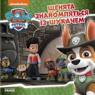 Щенячий Патруль Історії ЩЕНЯТА ЗНАЙОМЛЯТЬСЯ ІЗ ШУКАЧЕМ Укр (Ранок)