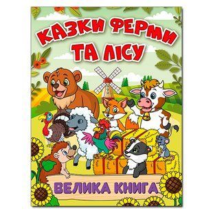 Велика книга КАЗКИ ФЕРМИ ТА ЛІСУ Ю.Карпенко Укр (Глорія)