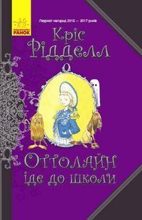 Оттолайн ОТТОЛАЙН ІДЕ ДО ШКОЛИ Укр (Ранок)