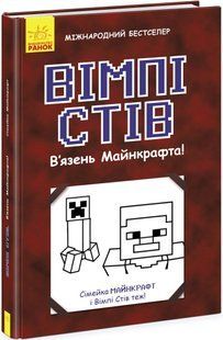 Вімпі Стів В&rsquo;ЯЗЕНЬ МАЙНКРАФТА! Книга 1 Укр (Ранок)