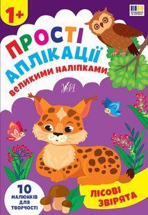 Прості аплікації великими наліпками Лісові звірята 1+ Укр (Ула)
