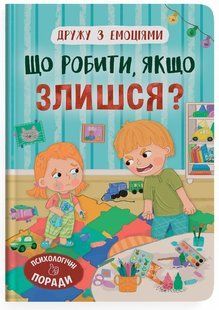 Дружу з емоціями Що робити, якщо злишся? Укр (Кристал Бук)