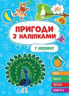 Пригоди з наліпками У ЗООПАРКУ Укр (Ула)