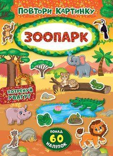 Повтори картинку ЗООПАРК Укр (Ула)
