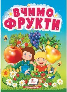 Учимося з мамою ВЧИМО ФРУКТИ Укр (Пегас)