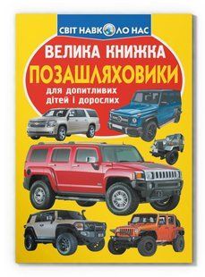 Світ навколо нас Велика книжка ПОЗАШЛЯХОВИКИ Укр (Кристал Бук)