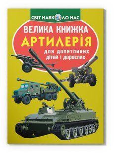 Світ навколо нас Велика книжка АРТИЛЕРІЯ Укр (Кристал Бук)