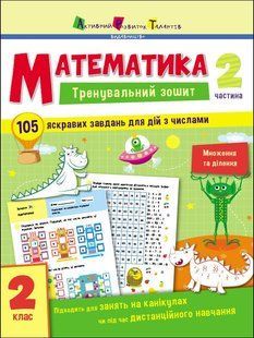 Тренувальний зошит МАТЕМАТИКА 2 клас Частина 2 Укр (Ранок)