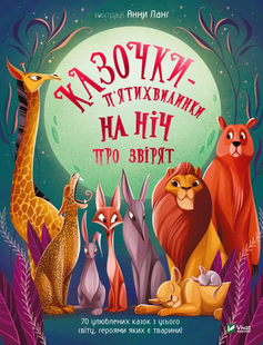 Світ чарівних казок КАЗОЧКИ-П&rsquo;ЯТИХВИЛИНКИ НА НІЧ ПРО ЗВІРЯТ Укр (Vivat)