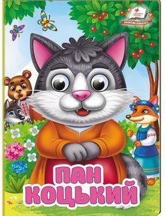 Цікаві книжки з оченятами ПАН КОЦЬКИЙ Укр (Пегас)