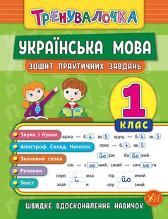 Тренувалочка УКРАЇНСЬКА МОВА 1 клас Зошит практичних завдань Укр (Ула)
