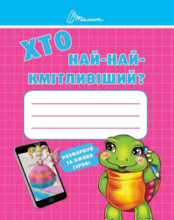 Малятам-дошкільнятам ХТО НАЙ-НАЙКМІТЛИВІШИЙ Укр (Талант)