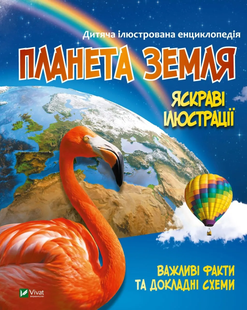 Енциклопедія ПЛАНЕТА ЗЕМЛЯ Укр (Vivat)