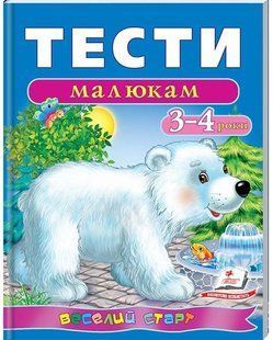 Веселий старт ТЕСТИ МАЛЮКАМ 3-4 роки Укр (Пегас)
