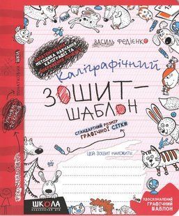 Каліграфічний зошит-шаблон (ЧЕРВОНИЙ) Стандартний розмір графічної сітки Федієнко В. Укр (Школа)