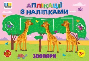 Аплікації з наліпками Зоопарк Укр (Ула)