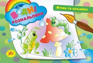 Водні розмальовки 24*17см ЖУЧКИ та КОМАШКИ 2+ 8 стор. Укр (Ула)