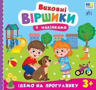 Виховні віршики з наліпками ІДЕМО НА ПРОГУЛЯНКУ 3+ Укр (Ула)