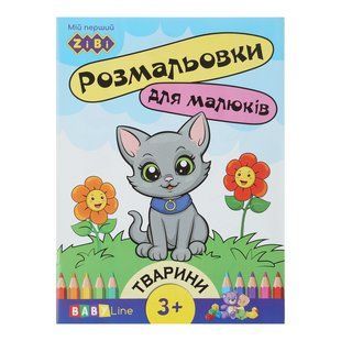 Розмальовка для малюків з наліпками ТВАРИНИ 19,5*26см 8стор. Укр ZiBi Baby Line