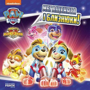 Щенячий Патруль Історії МЕГАЩЕНЯТА І БЛИЗНЮКИ Укр (Ранок)