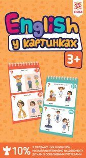 Розвиваючі блокнотики Грайки English у картинках 3+ Укр (Зірка)