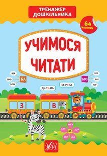 Тренажер дошкільника УЧИМОСЯ ЧИТАТИ Укр (Ула)
