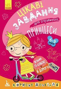ДжоуIQ ЦІКАВІ ЗАВДАННЯ ДЛЯ СПРАВЖНЬОЇ ПРИНЦЕСИ Укр (Ранок)